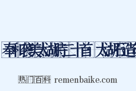 奉和袭美太湖诗二十首·太湖石造句是什么意思的图片